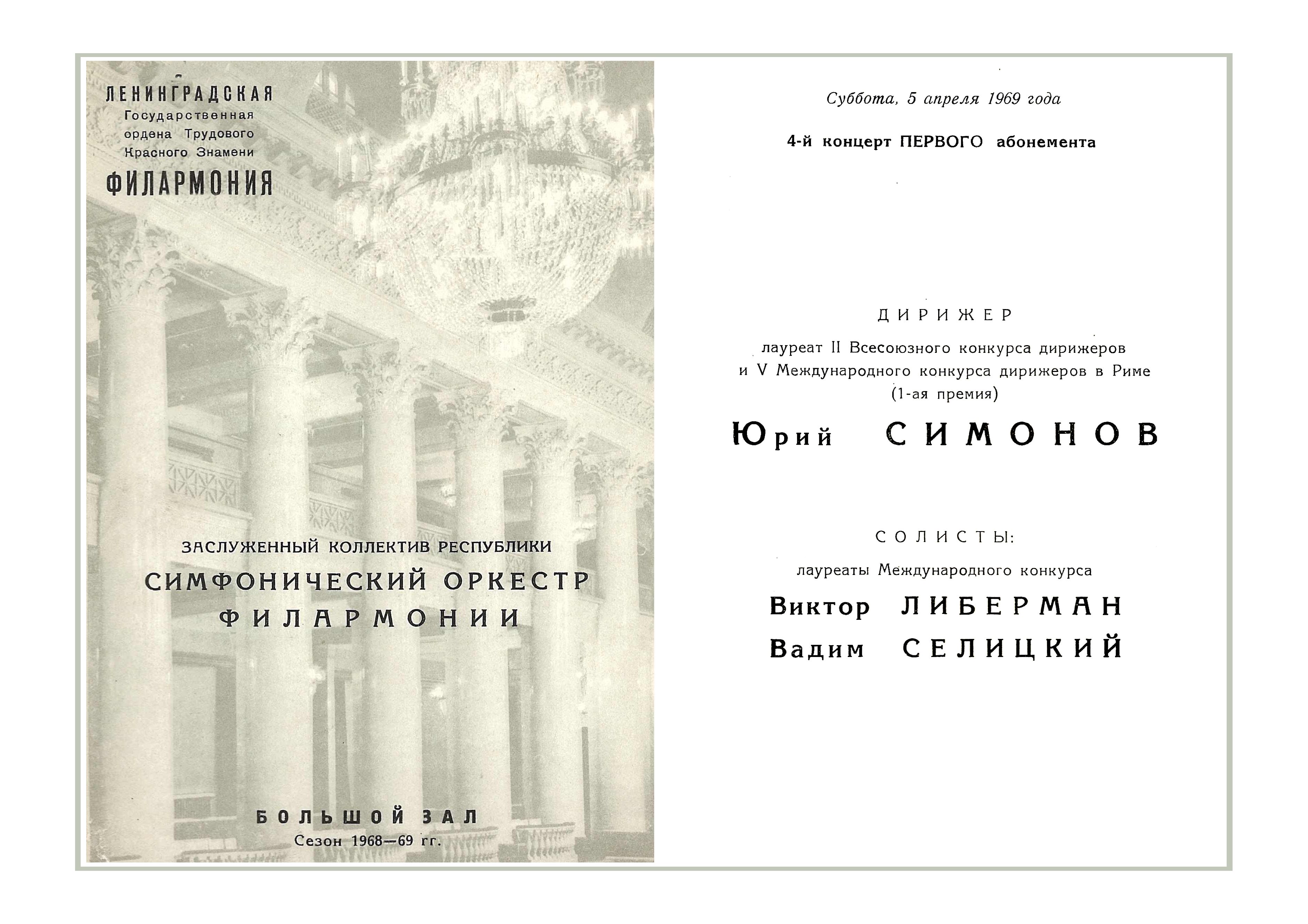 Симфонический концерт
Дирижер – Юрий Симонов